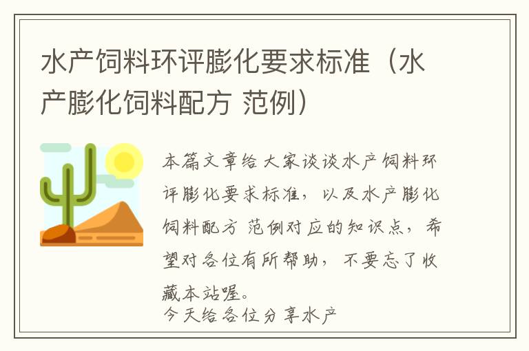 水產(chǎn)飼料環(huán)評(píng)膨化要求標(biāo)準(zhǔn)（水產(chǎn)膨化飼料配方 范例）