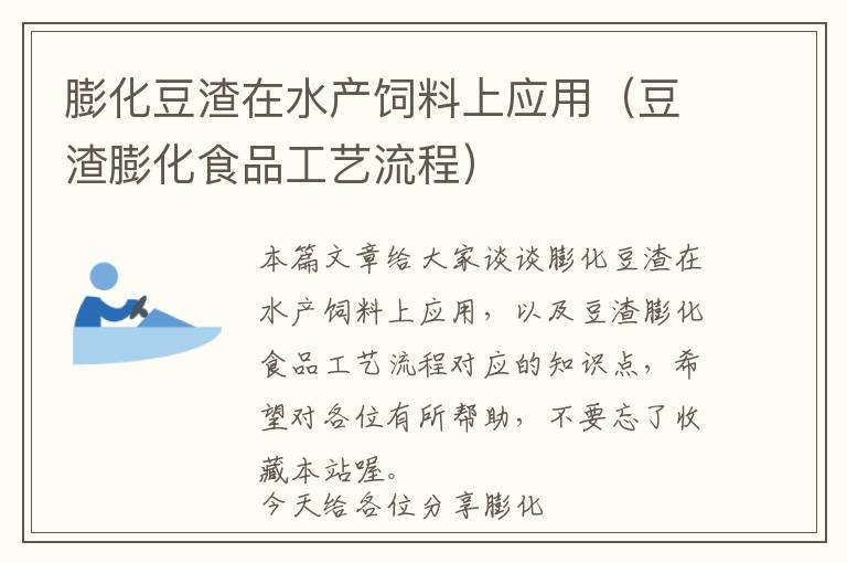 膨化豆渣在水產(chǎn)飼料上應(yīng)用（豆渣膨化食品工藝流程）