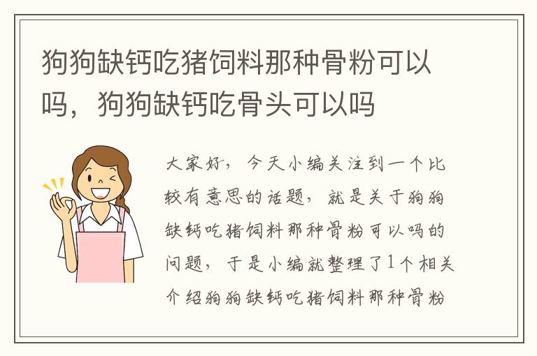 狗狗缺鈣吃豬飼料那種骨粉可以嗎，狗狗缺鈣吃骨頭可以嗎