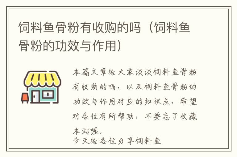 飼料魚(yú)骨粉有收購(gòu)的嗎（飼料魚(yú)骨粉的功效與作用）