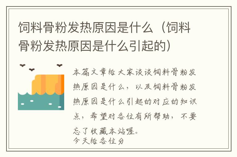 飼料骨粉發(fā)熱原因是什么（飼料骨粉發(fā)熱原因是什么引起的）