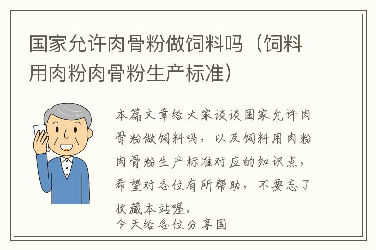 國家允許肉骨粉做飼料嗎（飼料用肉粉肉骨粉生產標準）