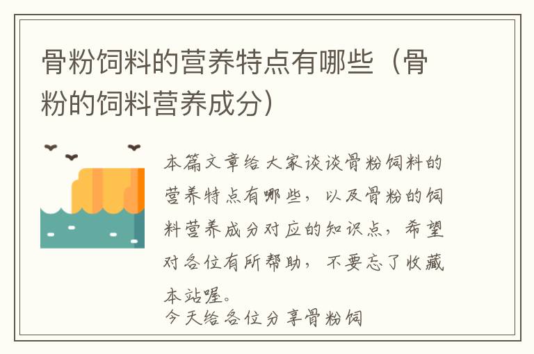 骨粉飼料的營(yíng)養(yǎng)特點(diǎn)有哪些（骨粉的飼料營(yíng)養(yǎng)成分）