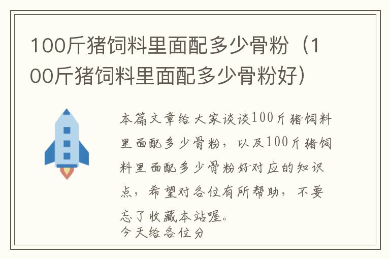 100斤豬飼料里面配多少骨粉（100斤豬飼料里面配多少骨粉好）