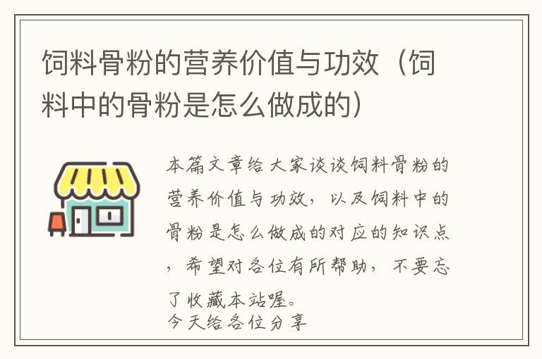 飼料骨粉的營(yíng)養(yǎng)價(jià)值與功效（飼料中的骨粉是怎么做成的）