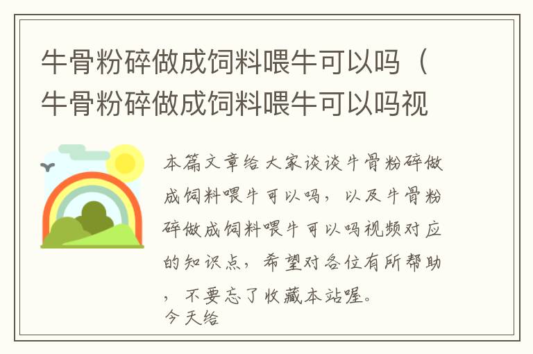 牛骨粉碎做成飼料喂?？梢詥幔ㄅ９欠鬯樽龀娠暳衔古？梢詥嵋曨l）