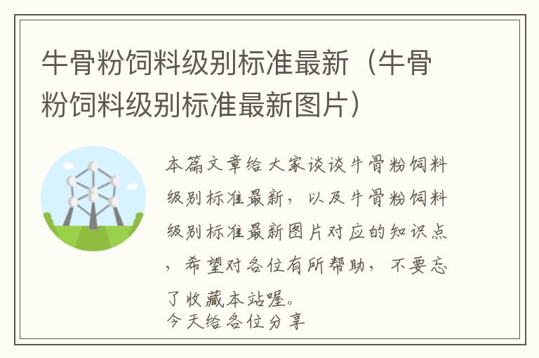 牛骨粉飼料級(jí)別標(biāo)準(zhǔn)最新（牛骨粉飼料級(jí)別標(biāo)準(zhǔn)最新圖片）