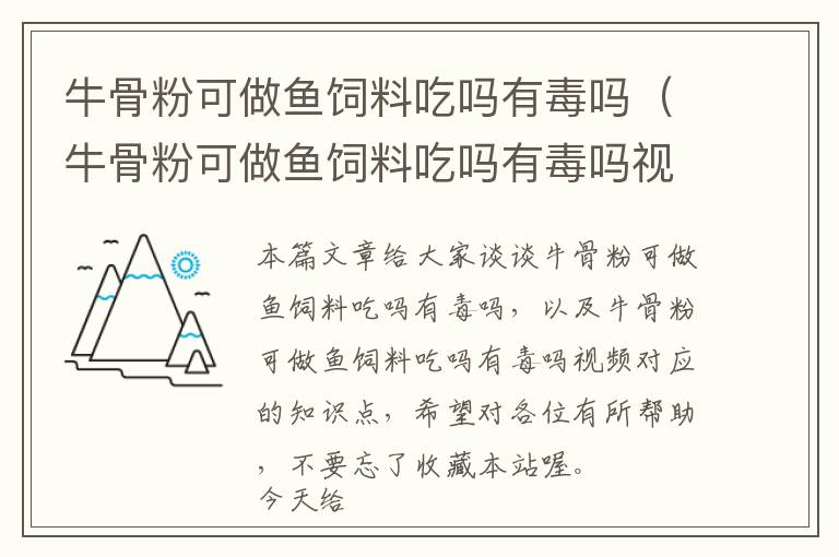 牛骨粉可做魚(yú)飼料吃嗎有毒嗎（牛骨粉可做魚(yú)飼料吃嗎有毒嗎視頻）