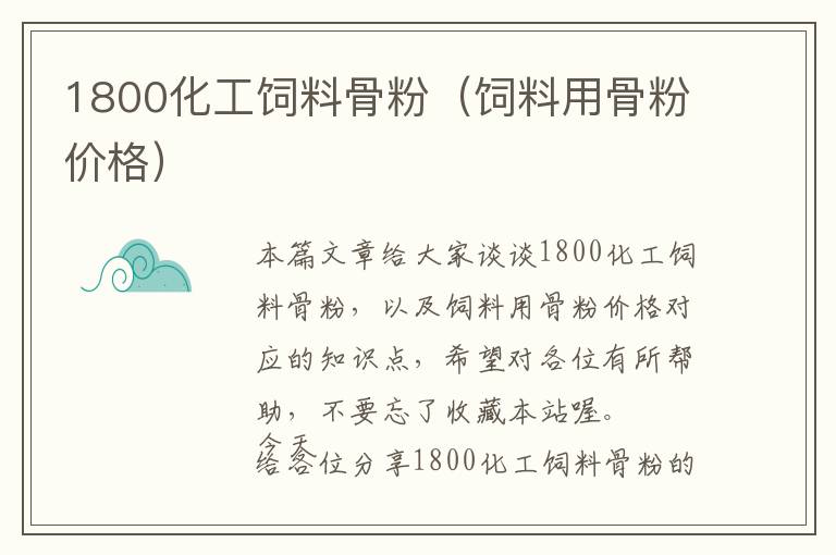 1800化工飼料骨粉（飼料用骨粉價格）