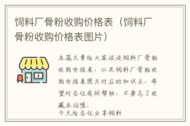 飼料廠骨粉收購價格表（飼料廠骨粉收購價格表圖片）