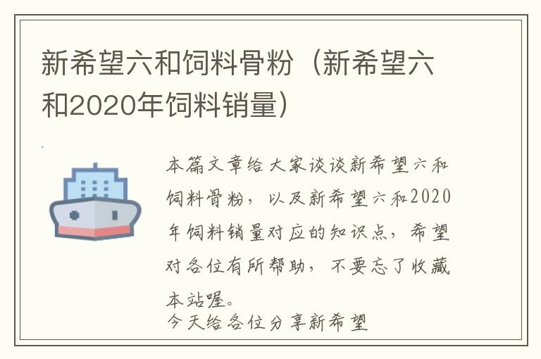 新希望六和飼料骨粉（新希望六和2020年飼料銷(xiāo)量）