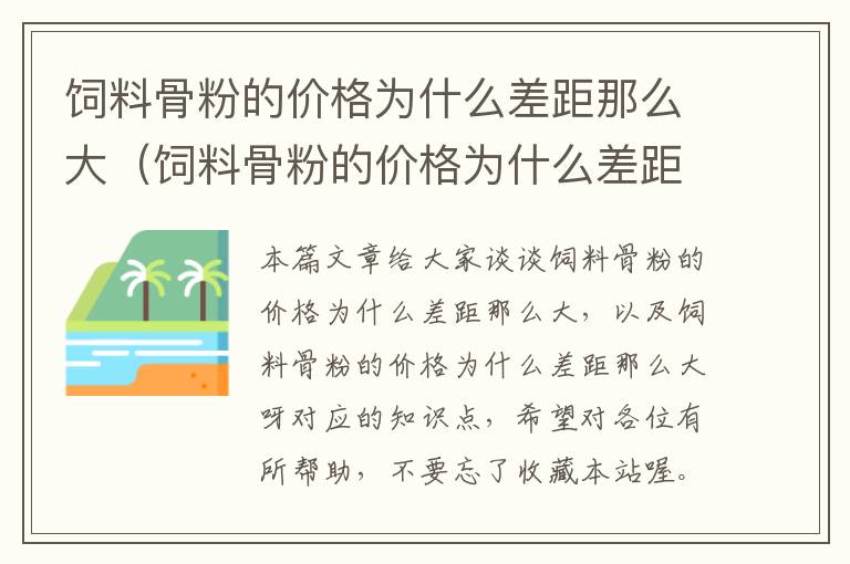 飼料骨粉的價格為什么差距那么大（飼料骨粉的價格為什么差距那么大呀）