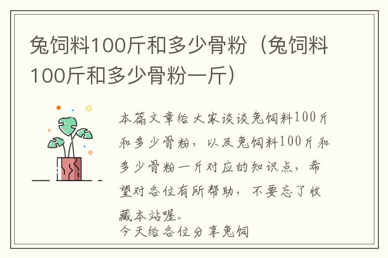 兔飼料100斤和多少骨粉（兔飼料100斤和多少骨粉一斤）