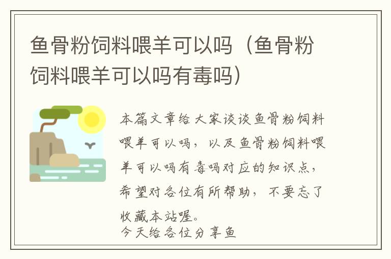 魚(yú)骨粉飼料喂羊可以嗎（魚(yú)骨粉飼料喂羊可以嗎有毒嗎）