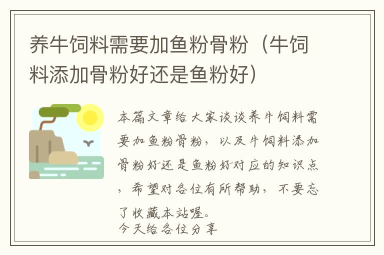 養(yǎng)牛飼料需要加魚粉骨粉（牛飼料添加骨粉好還是魚粉好）