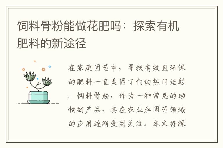 飼料骨粉能做花肥嗎：探索有機肥料的新途徑