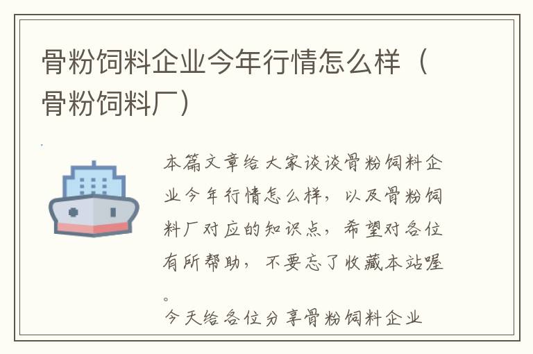 骨粉飼料企業(yè)今年行情怎么樣（骨粉飼料廠）