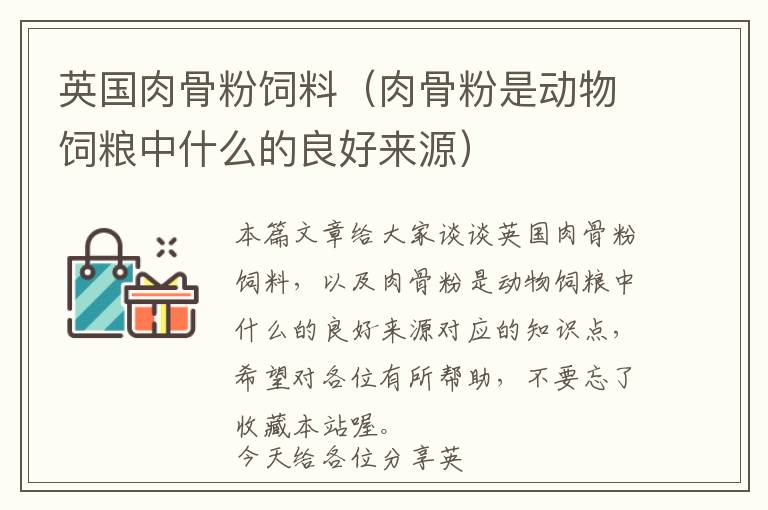 英國(guó)肉骨粉飼料（肉骨粉是動(dòng)物飼糧中什么的良好來(lái)源）