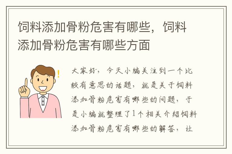 飼料添加骨粉危害有哪些，飼料添加骨粉危害有哪些方面