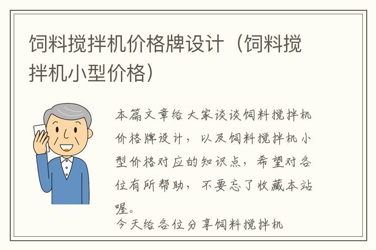 飼料攪拌機(jī)價(jià)格牌設(shè)計(jì)（飼料攪拌機(jī)小型價(jià)格）