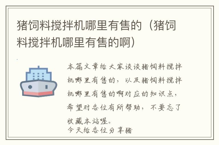 豬飼料攪拌機哪里有售的（豬飼料攪拌機哪里有售的?。?> </a> </div>
            <div   id=