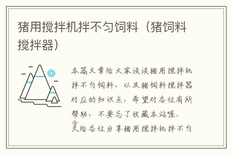 豬用攪拌機拌不勻飼料（豬飼料攪拌器）