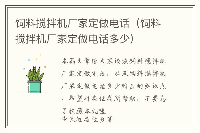 飼料攪拌機廠家定做電話（飼料攪拌機廠家定做電話多少）