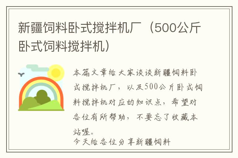 新疆飼料臥式攪拌機廠（500公斤臥式飼料攪拌機）