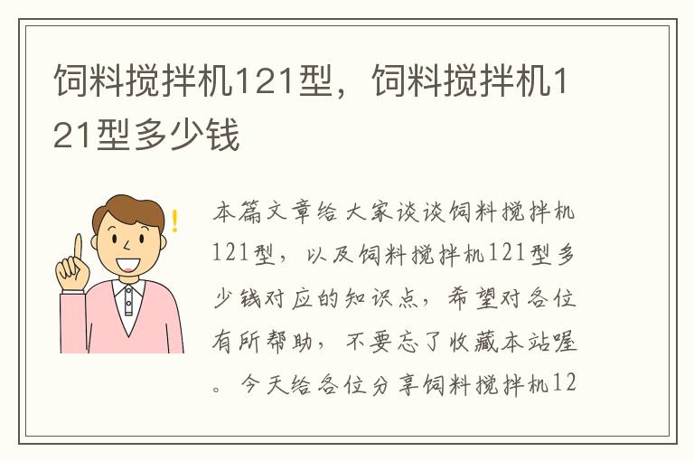 飼料攪拌機(jī)121型，飼料攪拌機(jī)121型多少錢