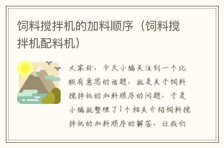 飼料攪拌機的加料順序（飼料攪拌機配料機）