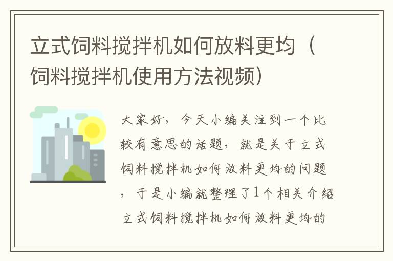 立式飼料攪拌機(jī)如何放料更均（飼料攪拌機(jī)使用方法視頻）