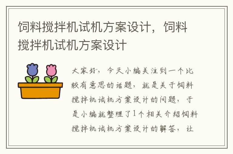 飼料攪拌機試機方案設(shè)計，飼料攪拌機試機方案設(shè)計