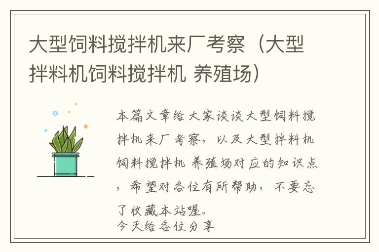 大型飼料攪拌機(jī)來(lái)廠考察（大型拌料機(jī)飼料攪拌機(jī) 養(yǎng)殖場(chǎng)）