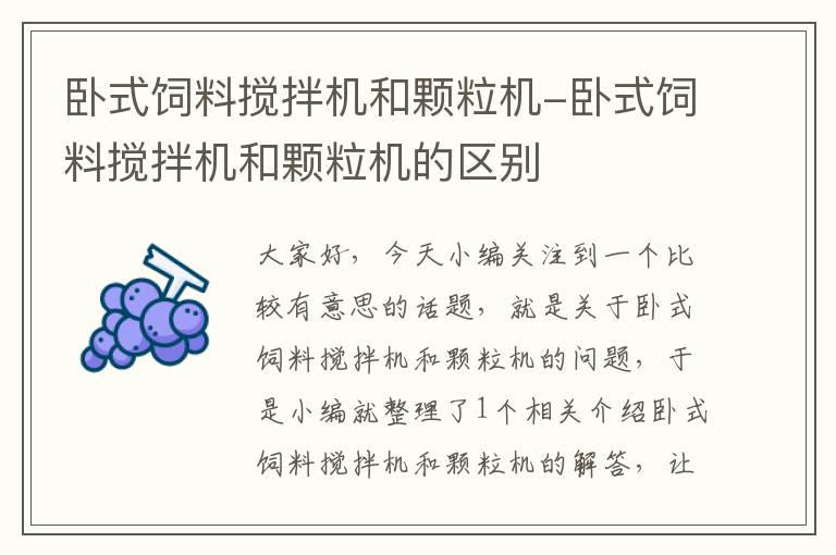 臥式飼料攪拌機和顆粒機-臥式飼料攪拌機和顆粒機的區(qū)別