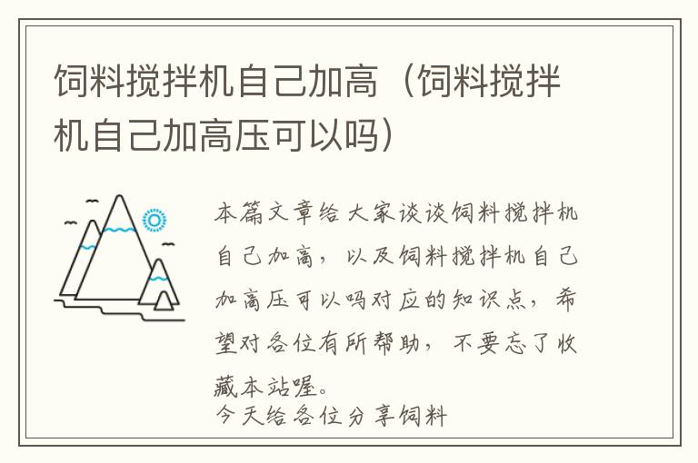 飼料攪拌機(jī)自己加高（飼料攪拌機(jī)自己加高壓可以嗎）