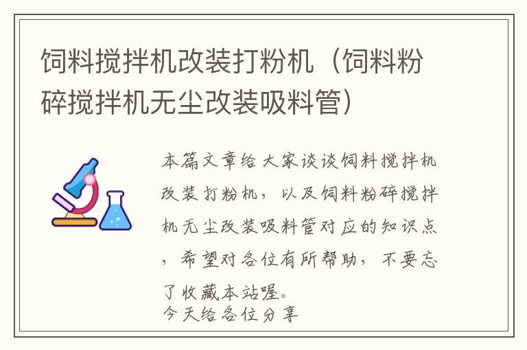 飼料攪拌機(jī)改裝打粉機(jī)（飼料粉碎攪拌機(jī)無塵改裝吸料管）