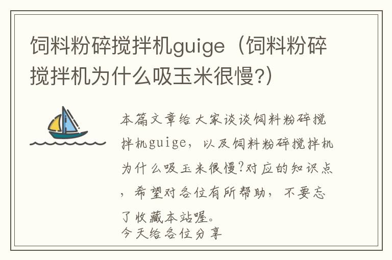 飼料粉碎攪拌機guige（飼料粉碎攪拌機為什么吸玉米很慢?）