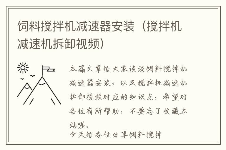 飼料攪拌機減速器安裝（攪拌機減速機拆卸視頻）