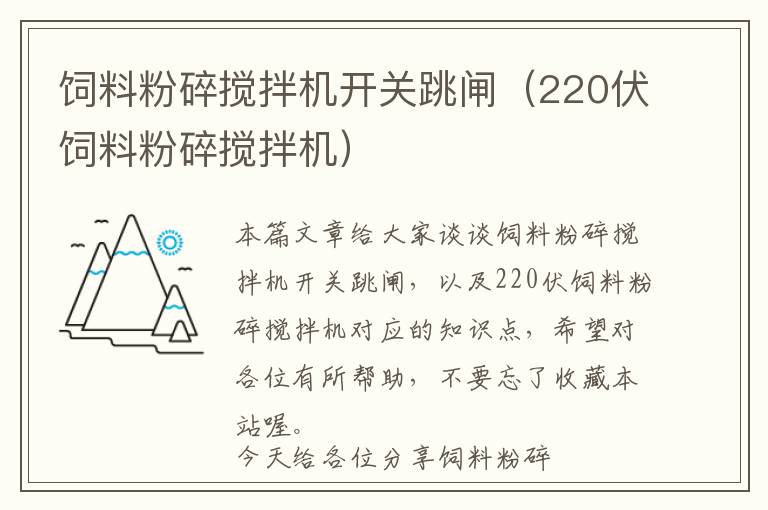 飼料粉碎攪拌機(jī)開關(guān)跳閘（220伏飼料粉碎攪拌機(jī)）