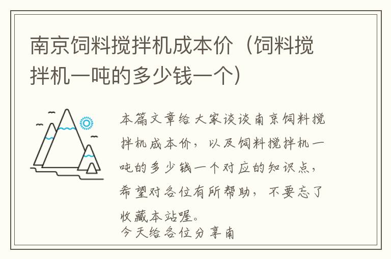 南京飼料攪拌機(jī)成本價（飼料攪拌機(jī)一噸的多少錢一個）