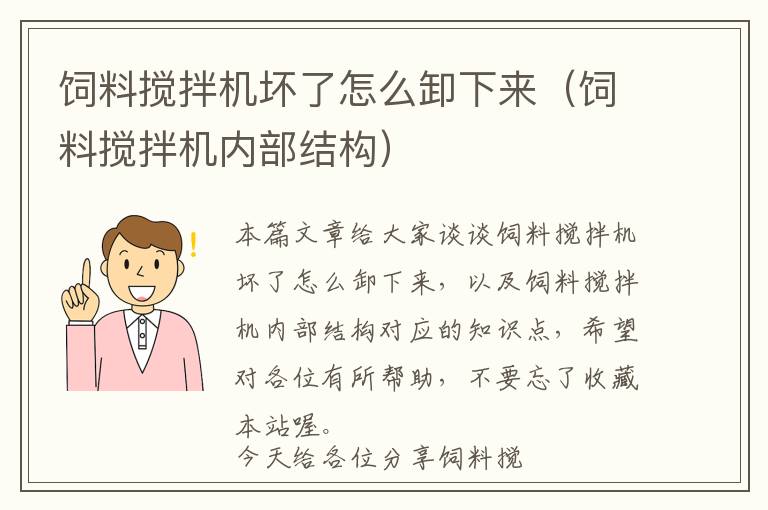 飼料攪拌機(jī)壞了怎么卸下來（飼料攪拌機(jī)內(nèi)部結(jié)構(gòu)）