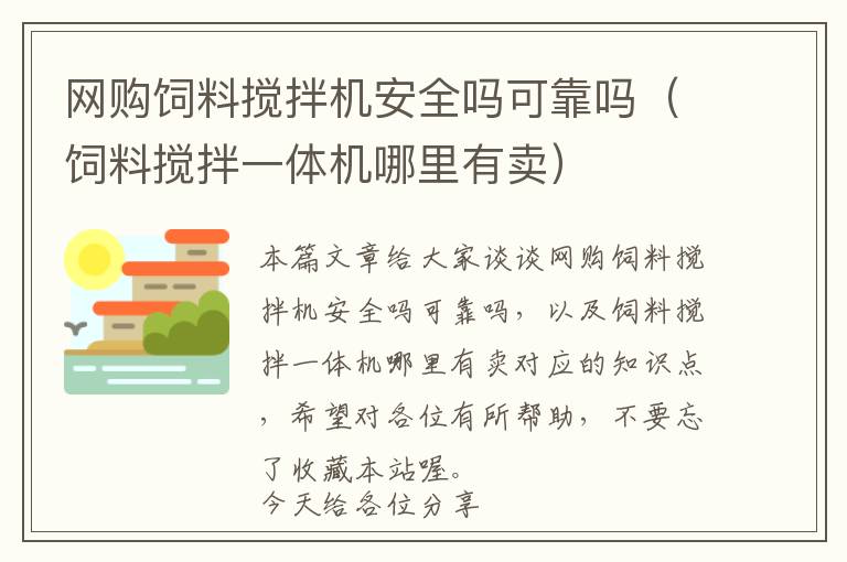 網(wǎng)購(gòu)飼料攪拌機(jī)安全嗎可靠嗎（飼料攪拌一體機(jī)哪里有賣）