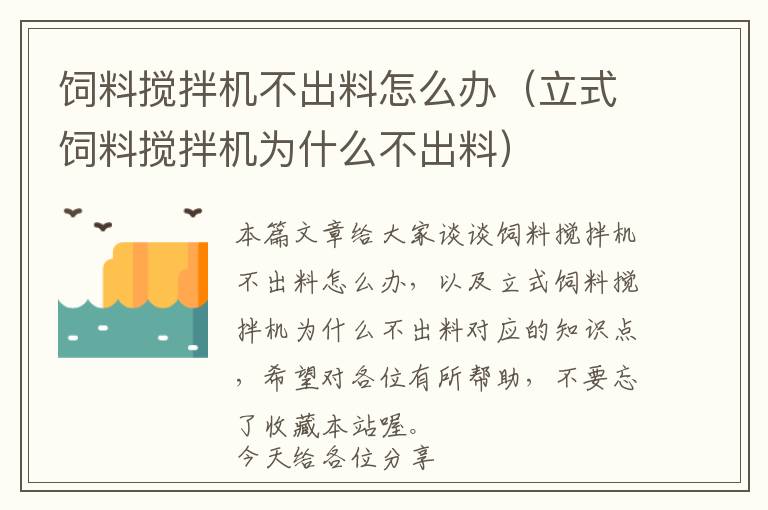 飼料攪拌機不出料怎么辦（立式飼料攪拌機為什么不出料）