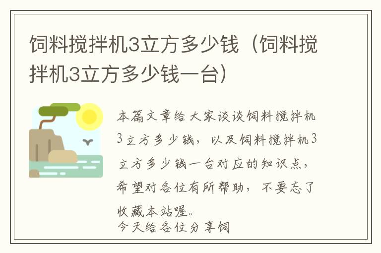 飼料攪拌機(jī)3立方多少錢（飼料攪拌機(jī)3立方多少錢一臺）