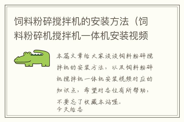 飼料粉碎攪拌機的安裝方法（飼料粉碎機攪拌機一體機安裝視頻）