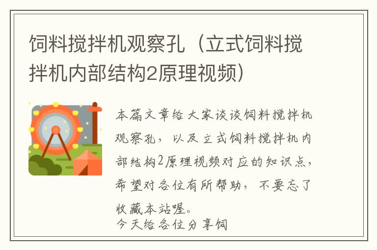 飼料攪拌機觀察孔（立式飼料攪拌機內部結構2原理視頻）