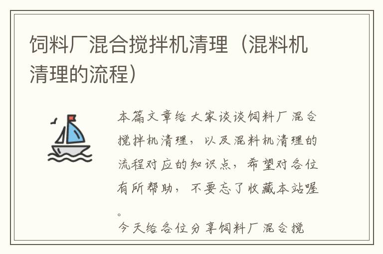 飼料廠混合攪拌機清理（混料機清理的流程）