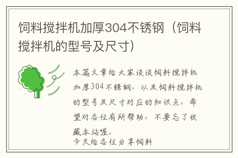 飼料攪拌機(jī)加厚304不銹鋼（飼料攪拌機(jī)的型號(hào)及尺寸）