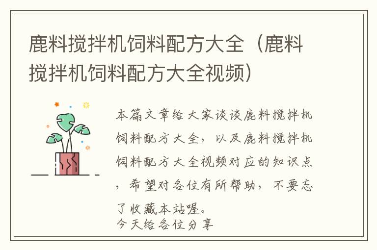 鹿料攪拌機飼料配方大全（鹿料攪拌機飼料配方大全視頻）