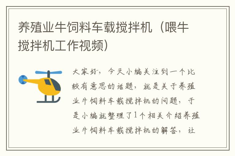 養(yǎng)殖業(yè)牛飼料車載攪拌機（喂牛攪拌機工作視頻）